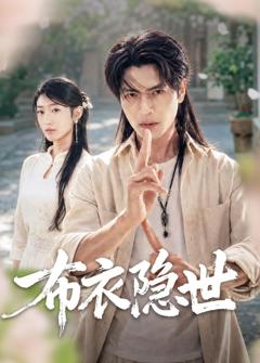 免费在线观看完整版短剧《布衣隐世》