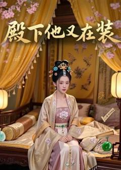 殿下他又在装