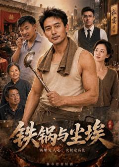 免费在线观看《铁锅与尘埃》