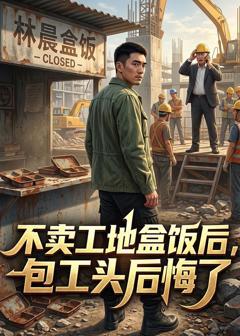 不卖工地盒饭后，包工头后悔了