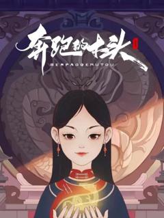免费在线观看《奔跑的木头》