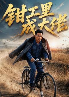 免费在线观看《钳工里成大佬》