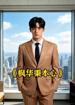 免费在线观看《枫华秉本心》