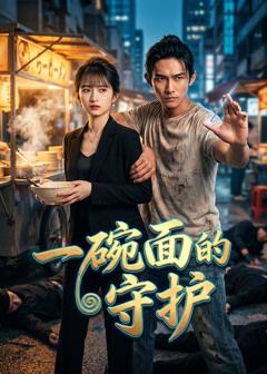 免费在线观看《一碗面的守护》