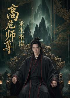 免费在线观看《高危师尊求生指南》
