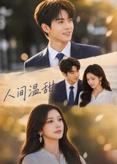 免费在线观看《人间温甜》