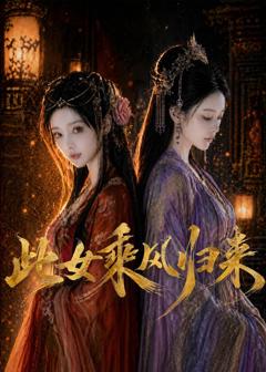 免费在线观看《此女乘风归来》
