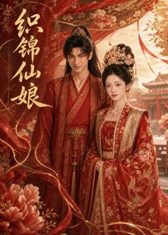 免费在线观看《织锦仙娘》