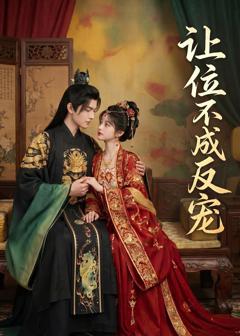 免费在线观看《让位不成反宠》