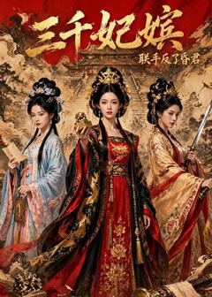 免费在线观看《三千妃嫔，联手反了昏君》
