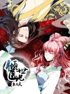 免费在线观看《倾世医妃要休夫动态漫》