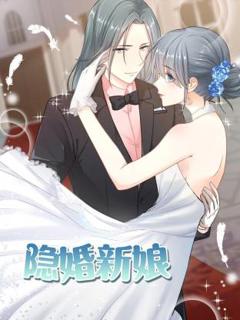 免费在线观看《隐婚新娘动态漫》