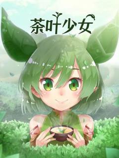 免费在线观看《茶叶少女》