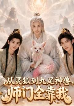 免费在线观看《从灵狐到九尾神兽,师门全靠我》