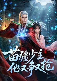 免费在线观看《苗疆少主他又争又抢》