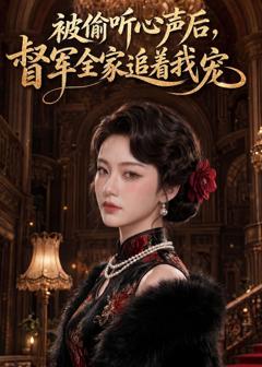 免费在线观看《被偷听心声后，督军全家追着我宠》