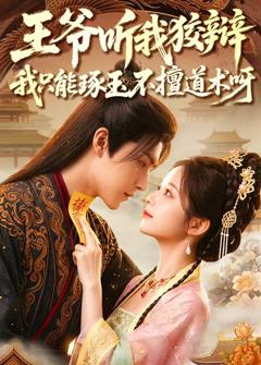 免费在线观看《王爷听我狡辩，我只能琢玉不擅道术呀》