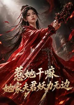 免费在线观看《惹她干嘛，她家夫君妖力无边（漫剧）》