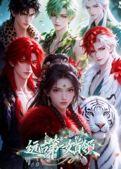 免费在线观看《远古第一女首领》