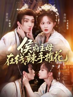免费在线观看完整版短剧《侯府主母在线辣手摧花》