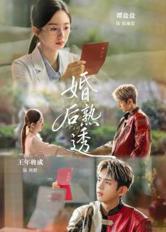 免费在线观看完整版短剧《婚后熟透》