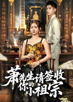 免费在线观看完整版短剧《萧先生请签收你的小祖宗》