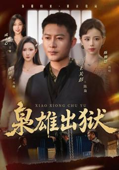 免费在线观看完整版短剧《枭雄出狱》