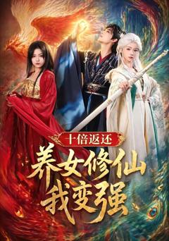 免费在线观看完整版短剧《十倍返还！养女修仙我变强》