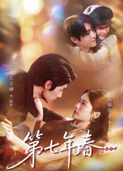 免费在线观看完整版短剧《第七年春》