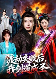 免费在线观看完整版短剧《渡劫失败后，我剑道成圣》