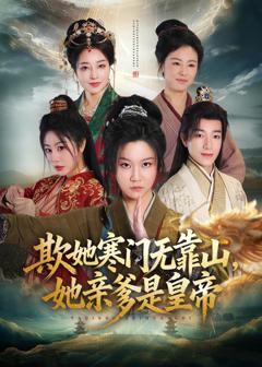 免费在线观看完整版短剧《欺她寒门无靠山她亲爹是皇帝》