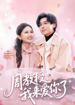 免费在线观看完整版短剧《周教授我来爱你了》