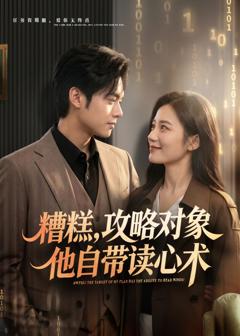 免费在线观看完整版短剧《糟糕攻略对象他自带读心术》