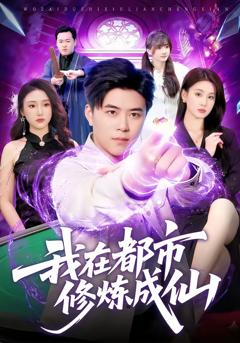 免费在线观看完整版短剧《我在都市修炼成仙》