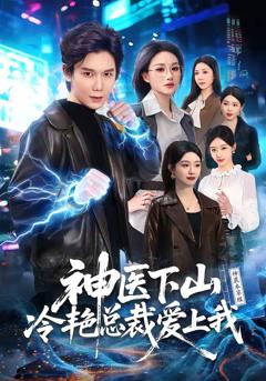 免费在线观看完整版短剧《神医下山冷艳总裁爱上我》