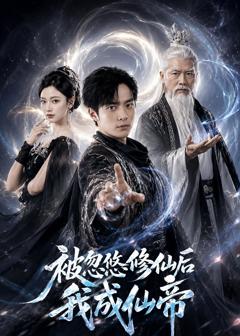 免费在线观看完整版短剧《被忽悠修仙后我成仙帝》
