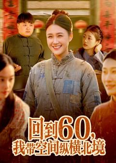 免费在线观看完整版短剧《回到60，我带空间纵横北境》