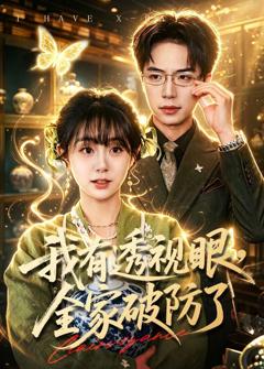 免费在线观看完整版短剧《我有透视眼，全家破防了》