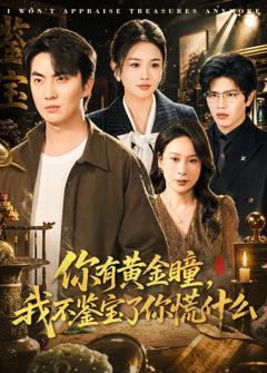 你有黄金瞳,我不鉴宝了你慌什么