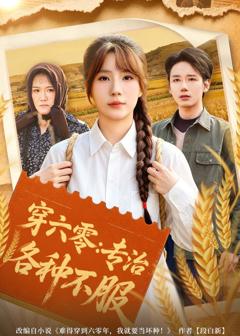 免费在线观看完整版短剧《穿六零：专治各种不服》