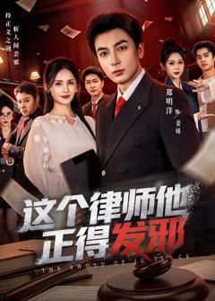 免费在线观看完整版短剧《这个律师他正得发邪》