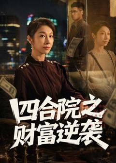 免费在线观看完整版短剧《四合院之财富逆袭》