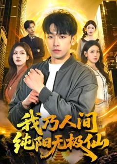 免费在线观看完整版短剧《我乃人间纯阳无极仙》