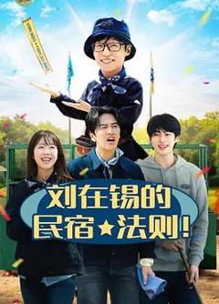 免费在线观看《刘在锡的民宿法则!》