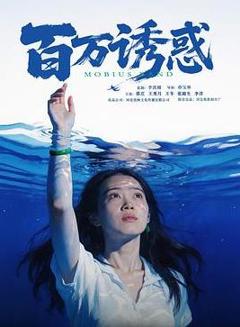 免费在线观看《百万诱惑》