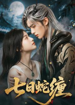 免费在线观看《七日蛇缠》