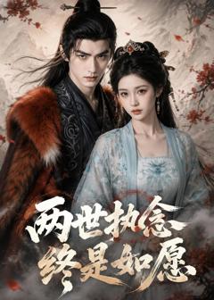 免费在线观看《两世执念终是如愿》