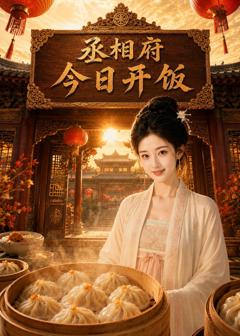免费在线观看《丞相府今日开饭》