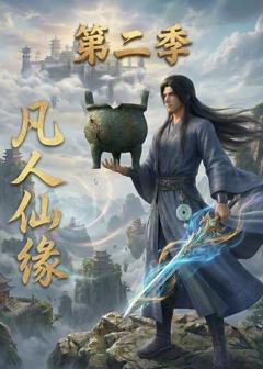 免费在线观看《凡人仙缘第二季》