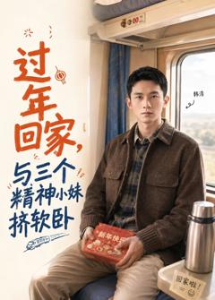免费在线观看《过年回家，与三个精神小妹挤软卧》